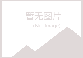 克山县醉波冶炼有限公司